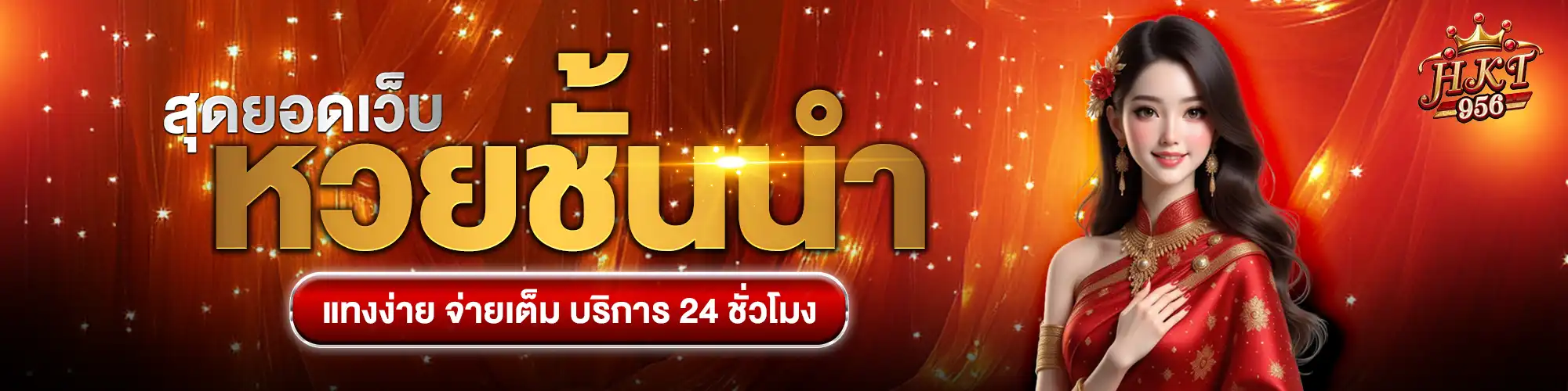 แบนเนอร์ hkth956