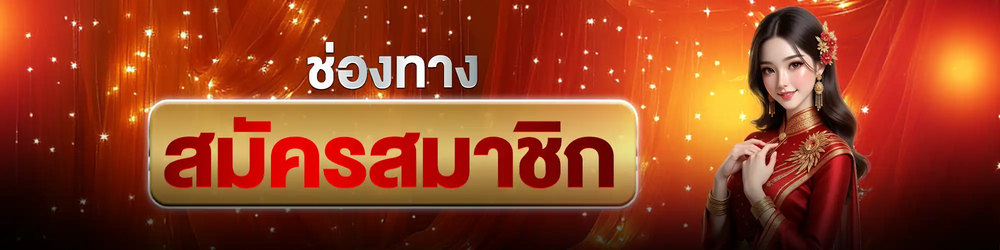 แบนเนอร์สมัคร