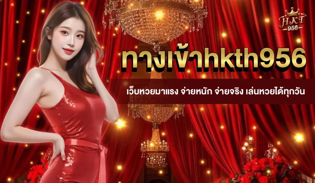 ทางเข้าhkth956