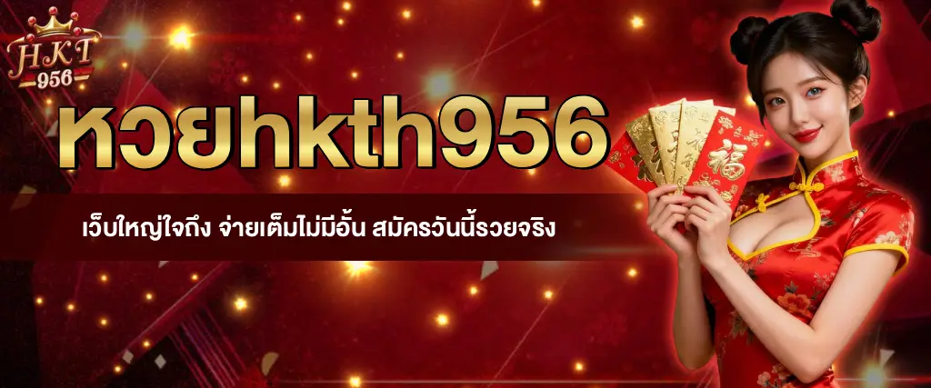 หวยhkth956