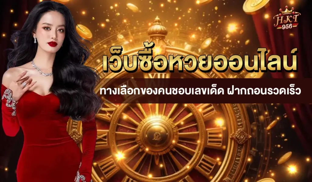 หวยออนไลน์ lotto
