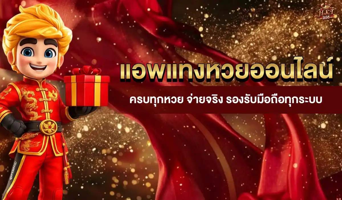 แอพแทงหวยออนไลน์
